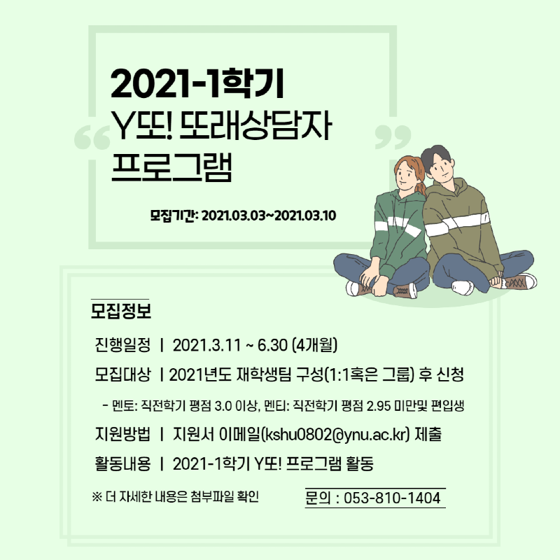 2021-1학기 Y또 프로그램 신청자 모집(포스터).png